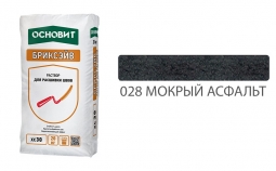 Раствор для расшивки швов Основит Бриксэйв XC30 028 мокрый асфальт 20 кг