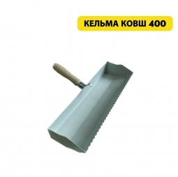 Кельма-ковш для клеевого раствора, 400