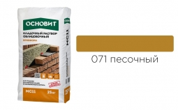 Кладочный раствор Основит Брикформ MC11 071 песочный 25 кг