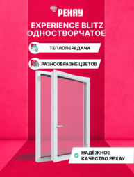 Пластиковое окно РЕХАУ BLITZ, 3 камеры, 60мм одностворчатое, Белое