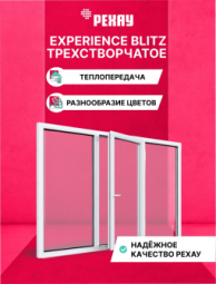Пластиковое окно РЕХАУ BLITZ, 3 камеры, 60мм трехстворчатое, Белое